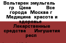 Вольтарен эмульгель 50 гр › Цена ­ 300 - Все города, Москва г. Медицина, красота и здоровье » Лекарственные средства   . Ингушетия респ.